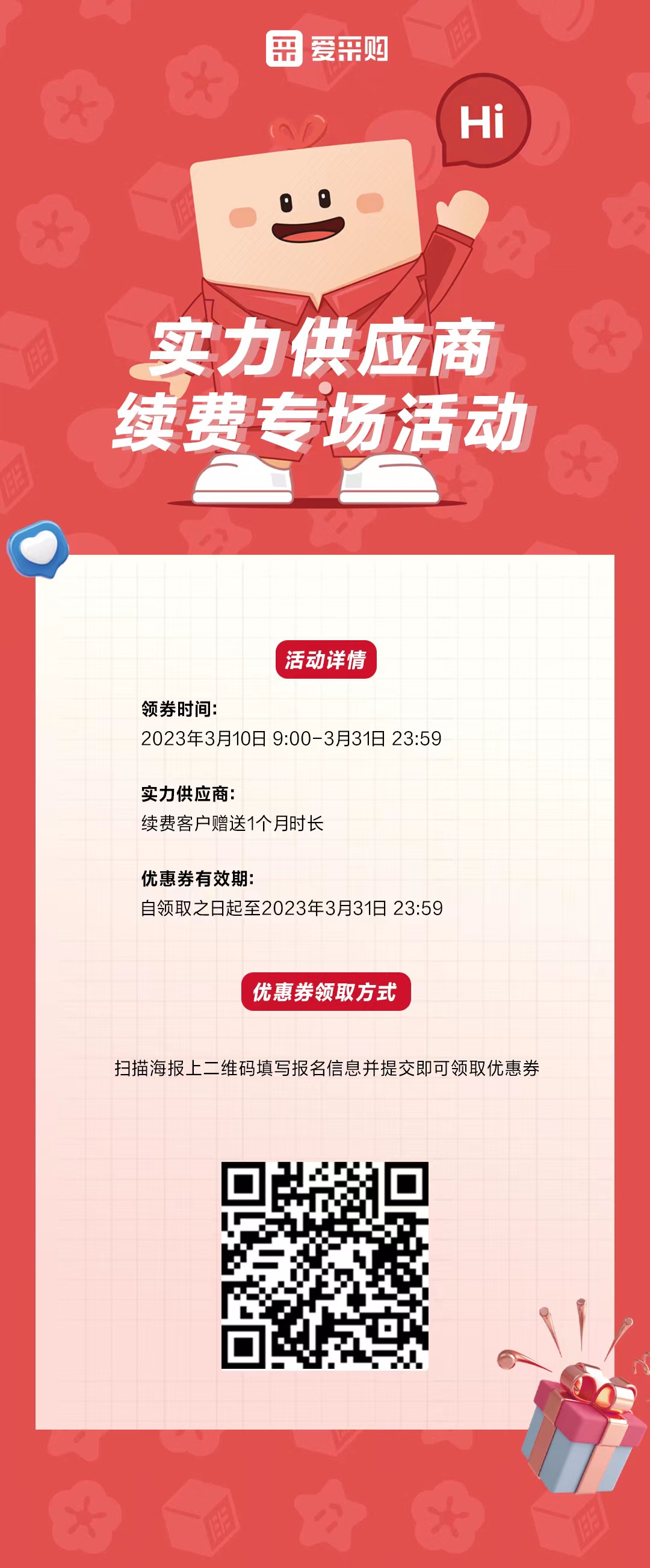 爱采购续费政策