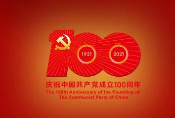 庆祝中国共产党诞辰100周年！一百年，正青春！